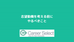 新卒のエンジニア就活での志望動機・志望理由を考える前にやること