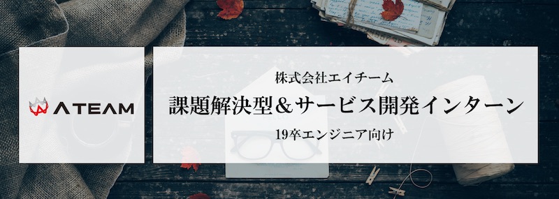 エイチーム 19卒エンジニア向けインターンシップ Career Tech